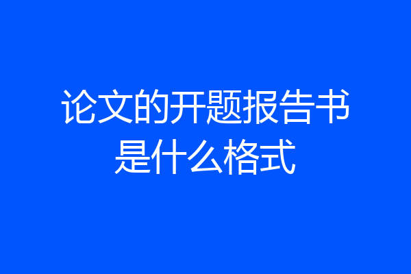 论文的开题报告书是什么格式