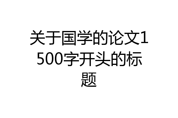 关于国学的论文1500字开头的标题