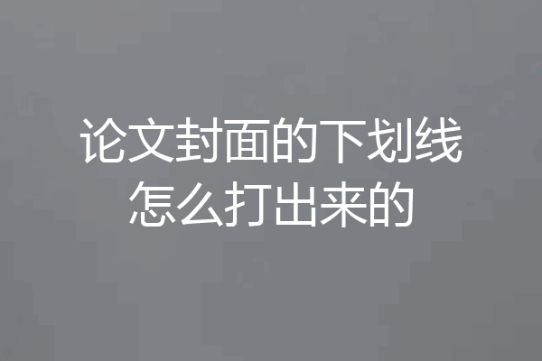 论文封面的下划线怎么打出来的