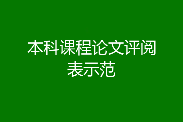 本科课程论文评阅表示范