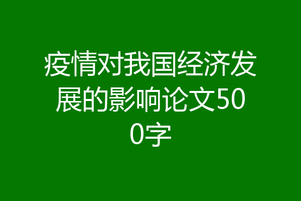 疫情对我国经济发展的影响论文500字