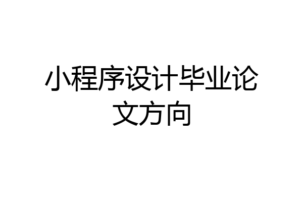 小程序设计毕业论文方向