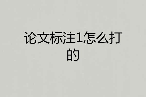 论文标注1怎么打的