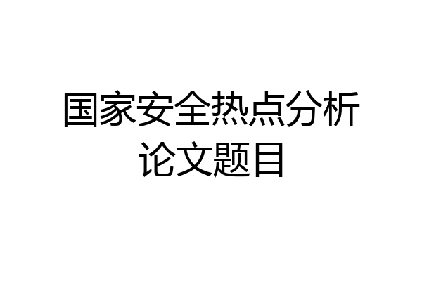 国家安全热点分析论文题目