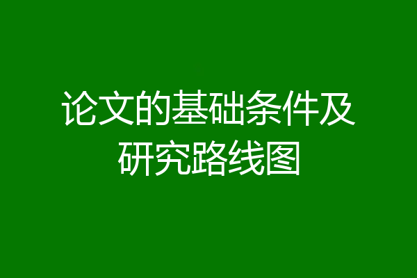 论文的基础条件及研究路线图
