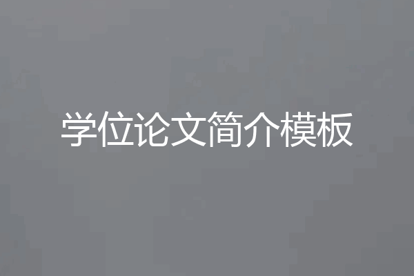 学位论文简介模板