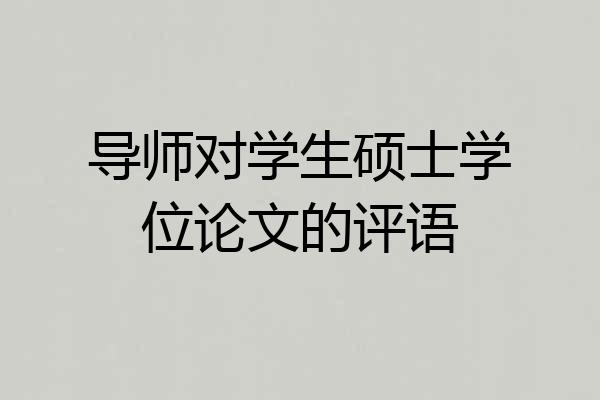 导师对学生硕士学位论文的评语