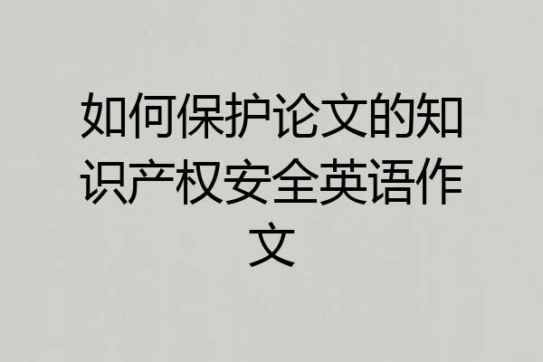 如何保护论文的知识产权安全英语作文