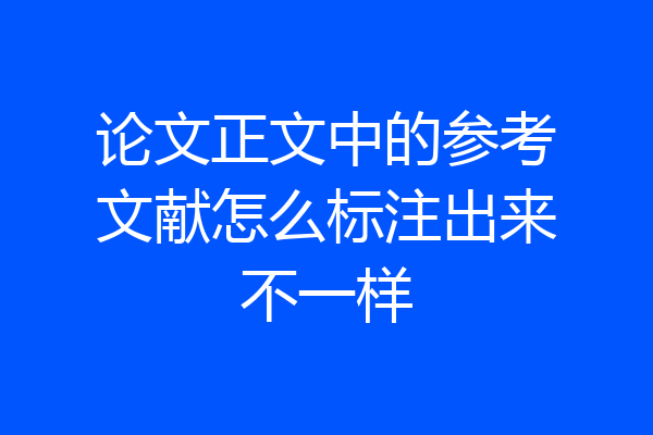 论文正文中的参考文献怎么标注出来不一样