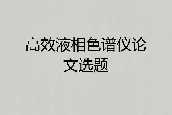 高效液相色谱仪论文选题