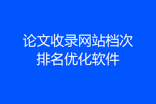 论文收录网站档次排名优化软件