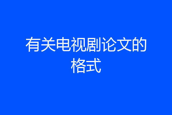 有关电视剧论文的格式