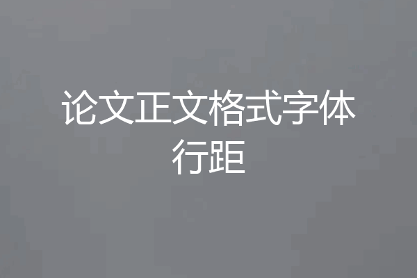 论文正文格式字体行距