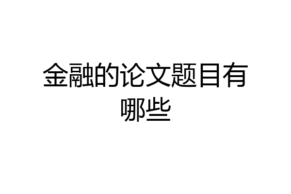 金融的论文题目有哪些