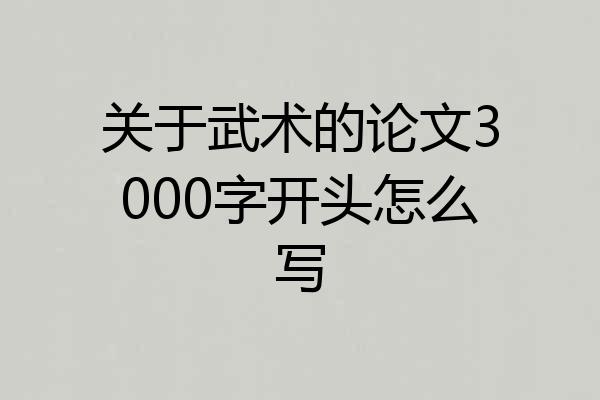 关于武术的论文3000字开头怎么写
