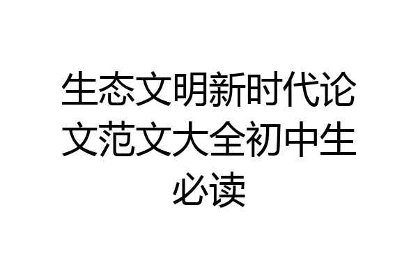 生态文明新时代论文范文大全初中生必读