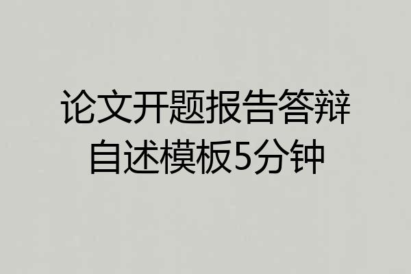 论文开题报告答辩自述模板5分钟