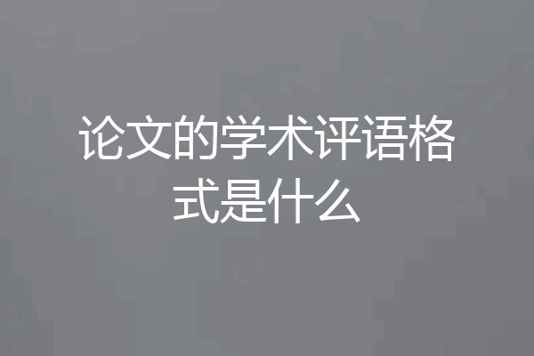 论文的学术评语格式是什么