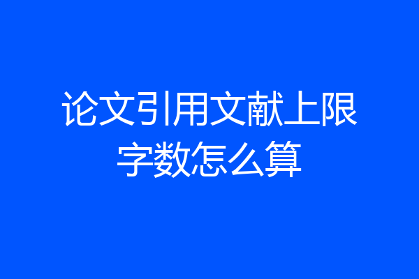论文引用文献上限字数怎么算