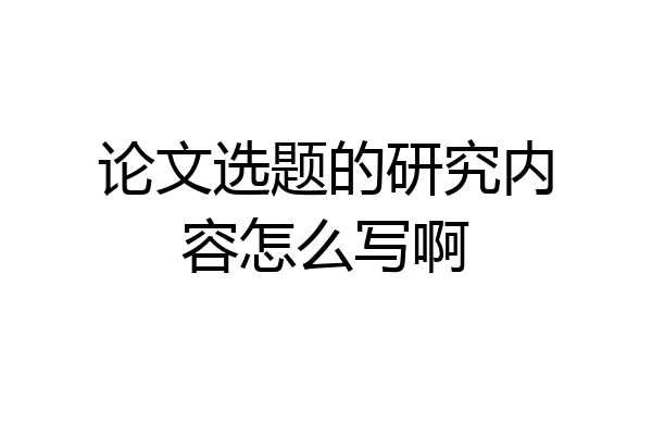 论文选题的研究内容怎么写啊