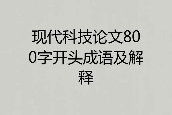 现代科技论文800字开头成语及解释