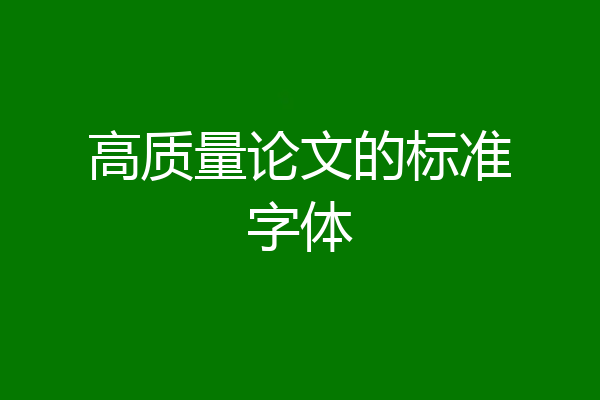 高质量论文的标准字体