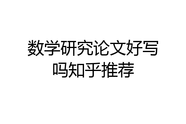 数学研究论文好写吗知乎推荐