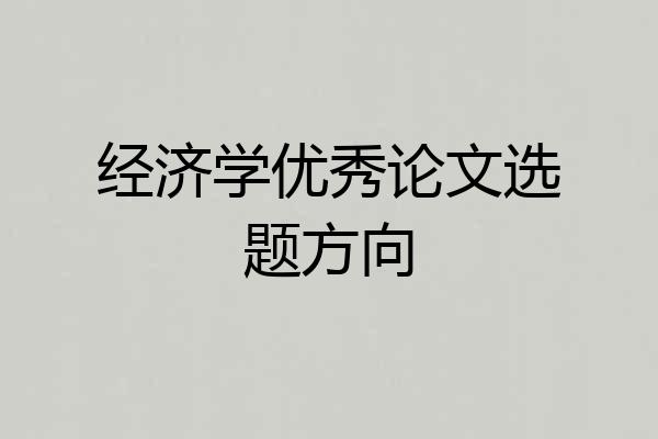 经济学优秀论文选题方向