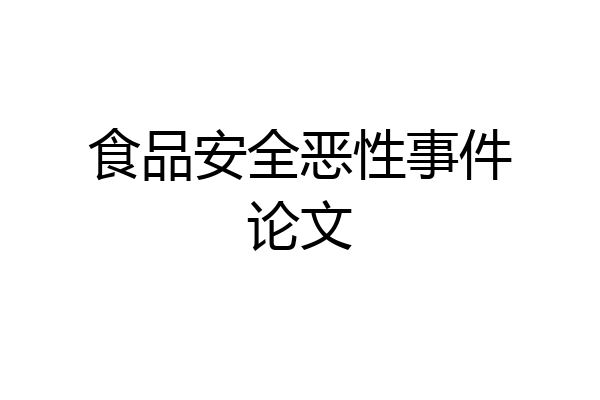 食品安全恶性事件论文