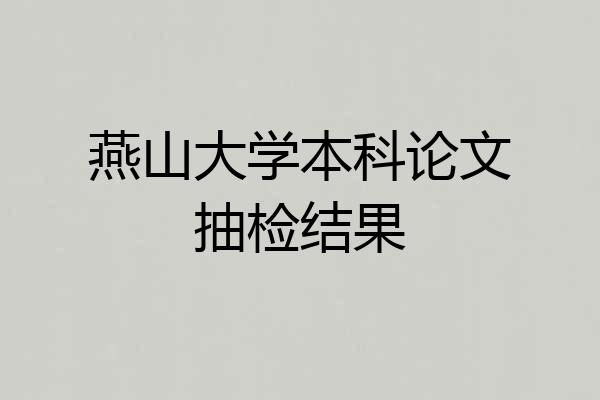 燕山大学本科论文抽检结果