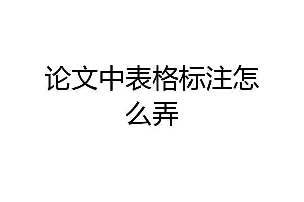 论文中表格标注怎么弄