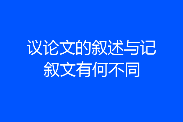 议论文的叙述与记叙文有何不同