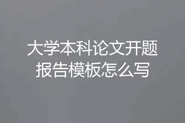 大学本科论文开题报告模板怎么写