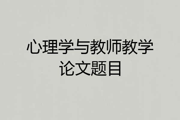 心理学与教师教学论文题目