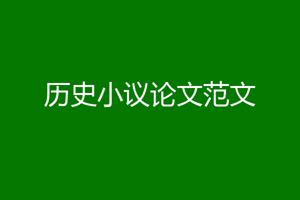 历史小议论文范文