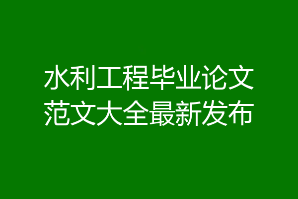 水利工程毕业论文范文大全最新发布
