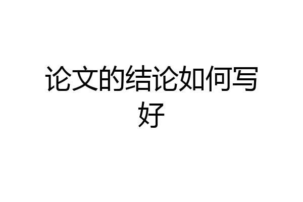 论文的结论如何写好