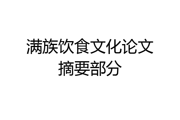 满族饮食文化论文摘要部分