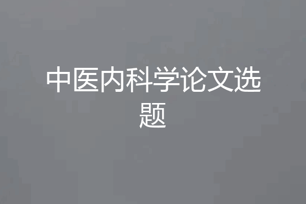 中医内科学论文选题