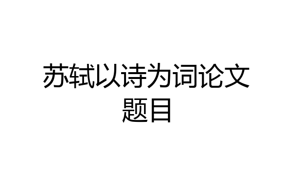 苏轼以诗为词论文题目