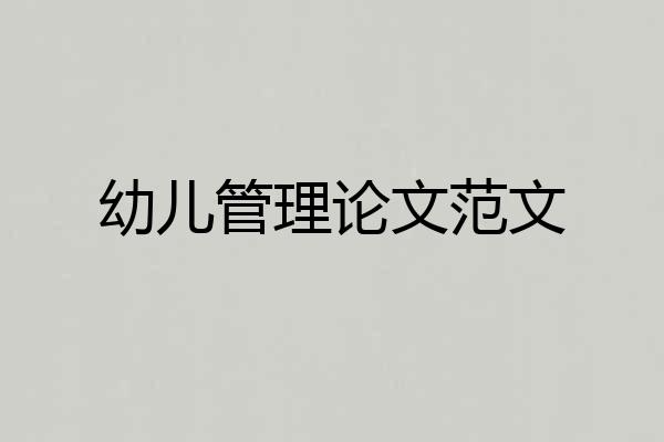 幼儿管理论文范文