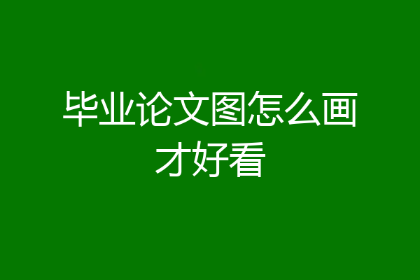 毕业论文图怎么画才好看