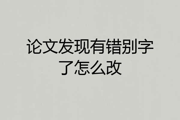 论文发现有错别字了怎么改