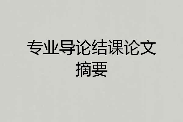专业导论结课论文摘要