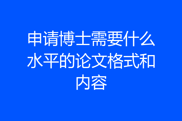 申请博士需要什么水平的论文格式和内容