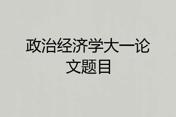 政治经济学大一论文题目