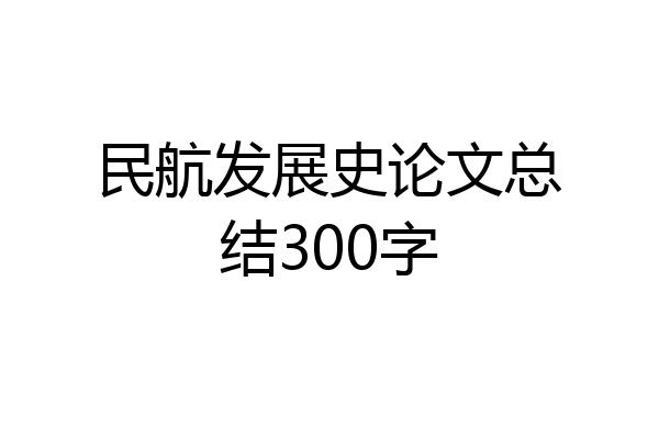 民航发展史论文总结300字