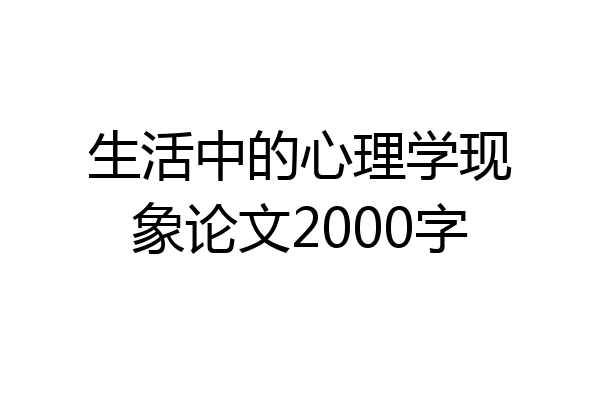 生活中的心理学现象论文2000字
