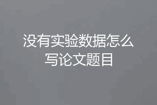 没有实验数据怎么写论文题目