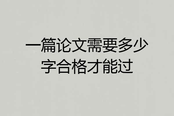 一篇论文需要多少字合格才能过